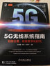正版 5G無(wú)線(xiàn)系統指南 知微見(jiàn)著(zhù) 賦能數字化時(shí)代 王喜瑜 劉鈺 劉利平 網(wǎng)絡(luò )架構 協(xié)議棧 頻率范圍 信道帶寬 同步柵格 曬單實(shí)拍圖