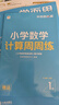 學(xué)而思秘籍·小學(xué)數(shù)學(xué)思維培養(yǎng)·教程+練習(xí) 1-12 級(jí) 2024 升級(jí)版 1 級(jí) 曬單實(shí)拍圖