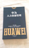 華為人力資源管理  企業(yè)人力資源管理書籍（精裝珍藏 企業(yè)管理類書籍 管理法  開發(fā)與管理實務(wù) ） Pura 80 曬單實拍圖