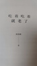 吃著吃著就老了 羅永浩作序推薦！《風(fēng)味人間》總導(dǎo)演陳曉卿的舌尖尋味故事 入選得到年度書單 曬單實(shí)拍圖