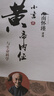 小言黃帝內經(jīng)與生命科學(xué) 曬單實(shí)拍圖