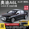 奧迪A6汽車(chē)模型A7 A8合金車(chē)模仿真1:24/18玩具車(chē)擺件男孩兒童禮物 1:24大號(hào) A6【黑色】 曬單實(shí)拍圖