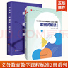 包郵 案例式解讀（小學(xué)）+新方案·新征程 全兩冊(cè) 2022年版義務(wù)教育數(shù)學(xué)課程標(biāo)準(zhǔn) 小學(xué)課本教材個(gè)案例分析課堂實(shí)錄教師用書(shū) 曬單實(shí)拍圖