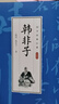 正版新書 正版新書 韓非子書籍正版全集完整無刪減中華國學(xué)經(jīng)典名著全本全注全譯戰(zhàn)國時(shí)期政治通史經(jīng)典哲學(xué)韓非子五蠹寓言謀略解讀國學(xué)經(jīng)典書籍 曬單實(shí)拍圖