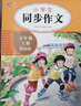 小學(xué)生同步作文五年級上冊 5年級語(yǔ)文作文同步訓練習輔導教材全解書(shū)課堂 教輔作文選黃岡作文范文大全 曬單實(shí)拍圖