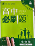 2026高中必刷題 高一上 生物學(xué) 必修 第一冊(cè) 人教版 教材同步練習(xí)冊(cè) 理想樹圖書 曬單實(shí)拍圖