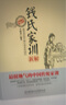 【京東自營明日達】錢氏家訓新解 曬單實拍圖