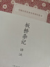 板橋雜記譯注 曬單實(shí)拍圖
