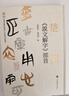 楚簡《説文解字》部首 曬單實拍圖