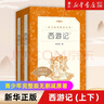 【人民文學(xué)出版社】四大名著 三國演義 紅樓夢 西游記 水滸傳上下 經(jīng)典名著口碑版本 語文閱讀推薦叢書 青少年完整版無刪減原著正版 課外書文學(xué)名著 西游記(上下經(jīng)典名著口碑版本)/語文閱讀推薦叢書 曬單實(shí)拍圖