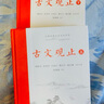 樊登推薦古文觀止(全本全注全譯)（布脊精裝上下冊） 曬單實(shí)拍圖