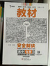 【高一二科目自選】【2026學(xué)年】2025秋季新版王后雄教材完全解讀必修一二三高一高二上下冊(cè)選擇性必修數(shù)學(xué)物理化學(xué)生物高二選擇性必修語(yǔ)文英語(yǔ)歷史地理政治人教版高中全解選修同步教輔z 化學(xué)-人教版 選擇 曬單實(shí)拍圖