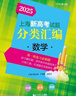 2026上海新高考試題分類(lèi)匯編語(yǔ)文數學(xué)英語(yǔ)物理化學(xué)高中地理歷史生命科學(xué)思想政治等級考上海市高一高二高三一模卷2025必刷題2024 2026版 分類(lèi)匯編 英語(yǔ) 高中三年級 曬單實(shí)拍圖