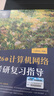 【官方現貨】2026計算機考研 王道計算機考研408復習指導系列 計算機考研教材系列408教材真題機試指南 【現貨速發(fā)】王道計算機網(wǎng)絡(luò )復習指導 曬單實(shí)拍圖