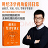 【正版包郵】薛兆豐經(jīng)濟學(xué)講義 修訂版《薛兆豐的經(jīng)濟學(xué)課》主理人、《經(jīng)濟學(xué)通識》作者、奇葩說導(dǎo)師 薛兆豐 著 新華書店旗艦店經(jīng)濟學(xué)圖書書籍 曬單實拍圖
