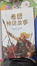 趣讀書語文主題學(xué)習(xí)25秋四年級(jí)6本組合 中國神話故事精選美繪版 希臘神話故事精選彩圖版 下次開船港精編彩繪版 森林報(bào)（夏）精編彩圖版 天上許多星 拳拳少年心 老師推薦童書 趣讀書四年級(jí)正版贈(zèng)導(dǎo)讀單 《 曬單實(shí)拍圖