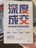 【全2冊】銷冠話術(shù)+深度成交 銷售寶典拿下訂單成單銷售場景實戰(zhàn)教學(xué)人際交往客戶溝通爆單成交高情商聊天回話職場書籍 曬單實拍圖