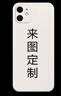 來圖 蘋果11手機(jī)殼定制液態(tài)硅膠男女情侶鏡頭全包新款防摔網(wǎng)紅5G潮牌薄軟殼iPhone 蘋果11【自主定制】 曬單實(shí)拍圖