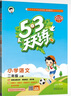 53天天練 小學語文 二年級上冊 RJ 人教版 2024秋季 含答案全解全析 課堂筆記 贈測評卷 開學季 曬單實拍圖