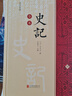 史記全本 精注全譯精裝全套4冊 季羨林、馬識途背書(shū) 曬單實(shí)拍圖