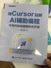 用Cursor玩轉AI輔助編程——不寫代碼也能做軟件開發(fā) 曬單實拍圖