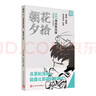 【自營包郵】朝花夕拾 漫畫 助攻版 混知團隊 繪著 二混子 半小時 漫畫 新書 語文閱讀推薦 名著 人民文學出版社 曬單實拍圖