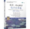 化學(xué) 中心科學(xué) 化學(xué)應(yīng)用篇+物質(zhì)結(jié)構(gòu)篇+化學(xué)平衡篇 套裝全3冊 翻譯版 原書第14版 布朗 教材 機械工業(yè)出版社 曬單實拍圖