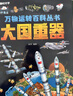   【時(shí)光學(xué)】萬(wàn)物運轉百科叢書(shū)超級工程+大國重器 兒童趣味漫畫(huà)少兒百科全書(shū)小學(xué)生漫畫(huà)科技啟蒙繪本漫畫(huà)書(shū)課外閱讀書(shū)籍 曬單實(shí)拍圖