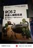全4冊 ROS 2智能機器人開(kāi)發(fā)實(shí)踐+ROS2編程理論與實(shí)踐核心篇+ROS2機器人開(kāi)發(fā) 從入門(mén)到實(shí)踐+ROS2機器人編程實(shí)戰 基于現代C++和Python 3 8位大行業(yè)咖力薦 ROS 2行業(yè)寶典 R 曬單實(shí)拍圖