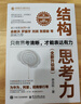 【當(dāng)當(dāng)正版】結(jié)構(gòu)思考力（全新升級版）十周年紀(jì)念版！新增配套練習(xí)冊！ 曬單實(shí)拍圖