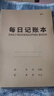 每日記賬本家庭理財記錄本人情往來現(xiàn)金日記賬簿收支臺賬本商用 【雙面印刷-紙張加厚】記賬本 加厚\不透墨【3本裝】剩8件 曬單實(shí)拍圖