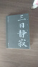 【豐富贈品】盜墓筆記文庫本 3冊 南派三叔 三日靜寂幻境十年等精華篇目集結(jié)上市 鐵三角邀你再赴十年之約 推理小說懸疑驚悚 【桌墊等贈品+飛機盒】盜墓筆記文庫本3冊 曬單實拍圖