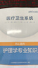 中公醫(yī)療2025醫(yī)療衛(wèi)生系統(tǒng)公開招聘工作人員考試核心題庫事業(yè)編護(hù)理醫(yī)院招聘：護(hù)理學(xué)專業(yè)知識 曬單實(shí)拍圖