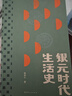 【自選】銀元時(shí)代生活史 抗戰(zhàn)時(shí)代生活史 陳存仁 著 一塊小小銀元 一部滬上民國往事 新華正版書籍 (2本)銀元時(shí)代+抗戰(zhàn)時(shí)代生活史 新華書店 曬單實(shí)拍圖