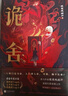 詭舍 夜來(lái)風(fēng)雨聲懸疑幻想力作番茄年度高分小說(shuō)懸疑驚悚暢銷(xiāo)正版書(shū)籍夜幕之下十日終焉我不是戲神異獸迷城贈(zèng)海報(bào)貼紙卡牌拍立得拼圖碎片 小說(shuō) 曬單實(shí)拍圖