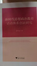 新時(shí)代思想政治教育話語(yǔ)體系創(chuàng)新研究 曬單實(shí)拍圖