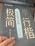 行楷字帖極簡行楷初高中成年人練字行楷速成控筆訓練字帖字根7000常用字減壓行楷全套+控筆訓練 曬單實拍圖