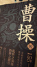 曹操傳 曹操的人生，就是半部三國(guó)史 華東師范大學(xué)教授、知名學(xué)者 章義和 潛心力作，“三國(guó)迷”從入門到資深不可錯(cuò)過的讀本 曬單實(shí)拍圖