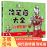 奧特曼簡(jiǎn)筆畫大全 奧特曼佐菲 兒童奧特曼畫畫本幼兒園簡(jiǎn)筆畫手繪涂色本 曬單實(shí)拍圖