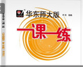2025新華師大版一課一練六年級上冊數(shù)學(xué) 增強版 6年級上冊/六年級第一學(xué)期 數(shù)學(xué) 上海地區(qū)中小學(xué)生考試常備教輔 滬教版一課一練 華東師范大學(xué)出版社 【新版】數(shù)學(xué)-增強版-6上 曬單實拍圖