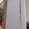 東漢時(shí)代的政治與社會(huì)/日本中國(guó)史研究譯叢 曬單實(shí)拍圖