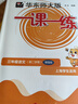 2025華東師大版一課一練三年級(jí)上下冊(cè)語(yǔ)文數(shù)學(xué)英語(yǔ)3年級(jí)上下冊(cè)上海小學(xué)教材配套課后同步輔導(dǎo)練習(xí)冊(cè)滬教版一課一練全套 3下（語(yǔ)數(shù)英 ）增強(qiáng)版全3冊(cè) 曬單實(shí)拍圖