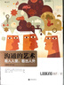 包郵 溝通的藝術(shù) 插圖修訂第15版 看入人里 看出人外 樊登推薦 后浪正版 曬單實(shí)拍圖
