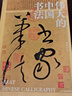 偉大的中國(guó)書(shū)法 刷邊版 曬單實(shí)拍圖