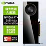 英偉達（NVIDIA）RTX 5880 Ada 48G DeepSeek渦輪顯卡 AI高性能計算GPU新架構  專業(yè)顯卡 工包 曬單實拍圖