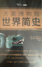 【新華書店包郵】大英博物館世界簡史贈導(dǎo)覽圖 精裝版 中國簡史  BBC聯(lián)手打造 大英博物館館長撰寫100件文物的世界史 展現(xiàn)200萬年人類史 大英博物館世界簡史 精裝版 贈導(dǎo)覽圖 曬單實拍圖