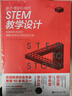 基于課程標(biāo)準(zhǔn)的STEM教學(xué)設(shè)計(jì)：有趣有料有效的STEM跨學(xué)科培養(yǎng)教學(xué)方案 曬單實(shí)拍圖