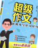 作文曾曦新視角寫好詞好句+作文有原理 全套共2冊 記敘文議論文說明文散文中考滿分作文中小學(xué)寫作提高分作文考試作文寶典秘籍 超級作文（單本無課程） 曬單實(shí)拍圖