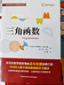 三角函數(shù)/蓋爾范德中學(xué)生數(shù)學(xué)思維叢書 曬單實(shí)拍圖
