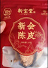 嶺南新寶堂陳皮十年新會(huì)陳皮蘊(yùn)月玻璃瓶10年陳皮養(yǎng)生茶禮盒250克 曬單實(shí)拍圖